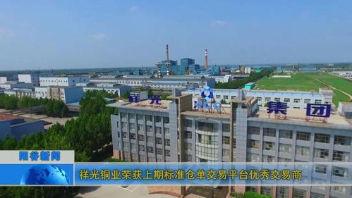 祥光銅業(yè)榮獲上期標(biāo)準(zhǔn)倉(cāng)單交易平臺(tái)優(yōu)秀交易商